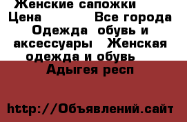 Женские сапожки UGG › Цена ­ 6 700 - Все города Одежда, обувь и аксессуары » Женская одежда и обувь   . Адыгея респ.